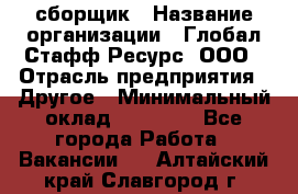 LG сборщик › Название организации ­ Глобал Стафф Ресурс, ООО › Отрасль предприятия ­ Другое › Минимальный оклад ­ 50 000 - Все города Работа » Вакансии   . Алтайский край,Славгород г.